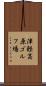 津軽高原ゴルフ場 Scroll