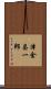 津金昌一郎 Scroll
