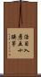 活目入彦五十狭茅 Scroll