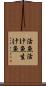 活魚 Scroll