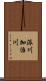 派川加治川 Scroll