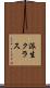 派生クラス Scroll