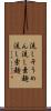流しそうめん Scroll