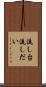 流し台 Scroll