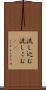 流し込む Scroll
