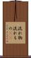 流れ物 Scroll