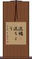 流暢(P) Scroll