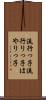 流行っ子 Scroll