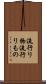 流行り物 Scroll