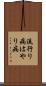 流行り病 Scroll