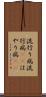 流行り病 Scroll