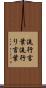 流行言葉 Scroll