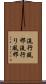 流行風邪 Scroll