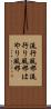 流行風邪 Scroll