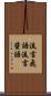 流言飛語 Scroll