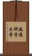 流通科学大学 Scroll