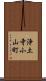 浄土寺小山町 Scroll