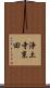 浄土寺東田 Scroll