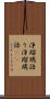 浄瑠璃語り Scroll