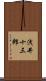 浅井十三郎 Scroll