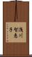 浅川智恵子 Scroll