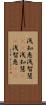 浅知恵 Scroll