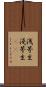 浅茅生 Scroll