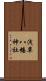 浅草八幡神社 Scroll