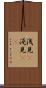 浅見(P) Scroll