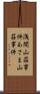 浅間山荘事件 Scroll