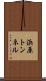 浜原トンネル Scroll
