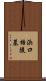浜口梧陵墓 Scroll