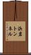 浜岩トンネル Scroll