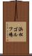 浜松ゴルフ場 Scroll