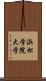 浜松学院大学 Scroll