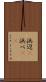 浜辺(P) Scroll