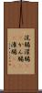 浣腸 Scroll
