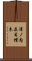 浦ノ内立目摺木 Scroll
