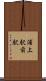浦上駅前駅 Scroll