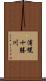 浦幌十勝川 Scroll