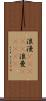 浪漫(ateji);浪曼(ateji) Scroll