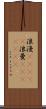 浪漫(ateji);浪曼(ateji)(rK) Scroll