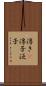 浮き(P) Scroll