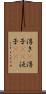 浮き(P) Scroll