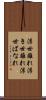 浮世離れ Scroll