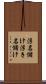 浮名儲け Scroll
