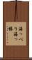 海っぺり Scroll