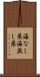 海なし県 Scroll