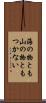 海の物とも山の物ともつかない Scroll