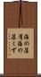 海の藻屑 Scroll